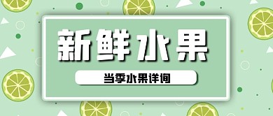 清新夏天应季平铺水果背景公众号封面
