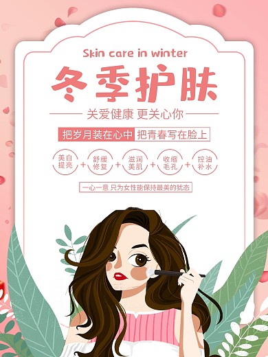 冬季护肤美肤海报