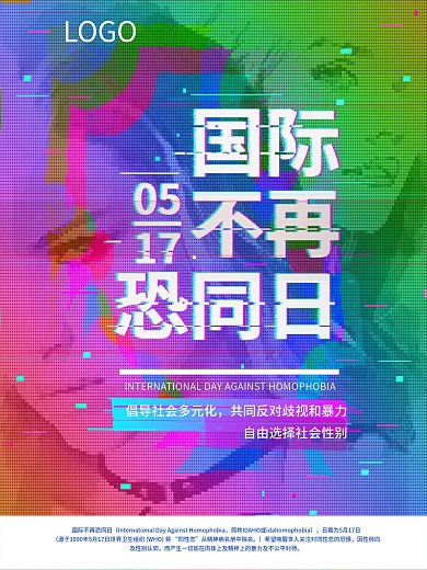 国际不再恐同日公益海报