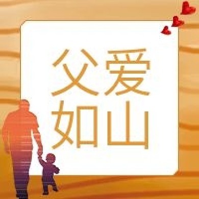 父亲节父爱如山父亲节快乐公众号封面