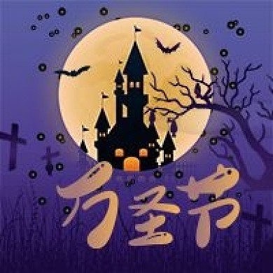 万圣节公众号次图