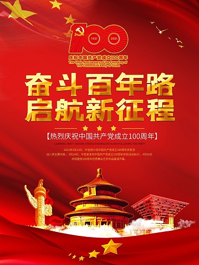 党建风建党100周年会议活动背景海报
