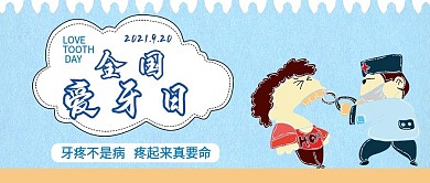 卡通风全国爱牙日公众号封面