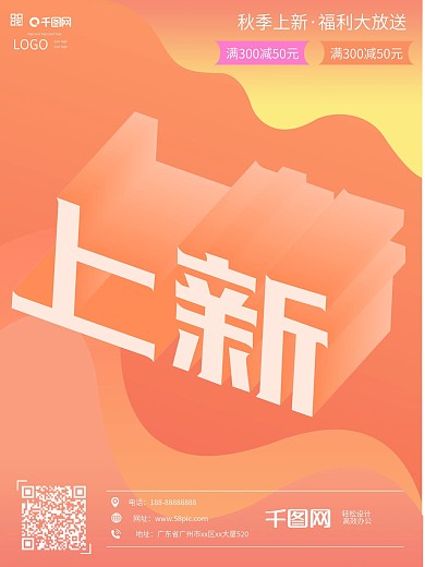 秋季上新创意2.5d扁平化海报