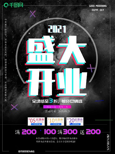 盛大开业抖音故障风海报设计