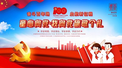 党建风童心向党迎百年展板