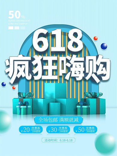 年中大618疯狂嗨购蓝色礼盒简约促销海报