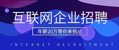 蓝紫色层叠创意几何互联网招聘公众号封面