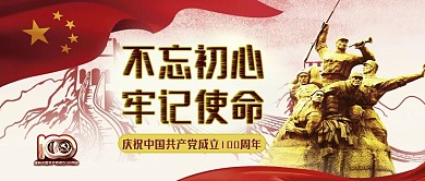 不忘初心庆祝中国共产党成立100周年