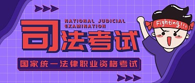 司法考试紫色简约公众号配图