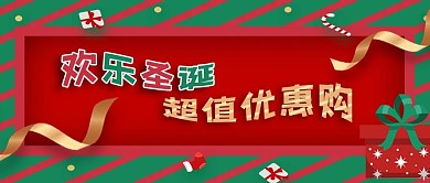 公众号封面外国节日圣诞彩带超值购物活动