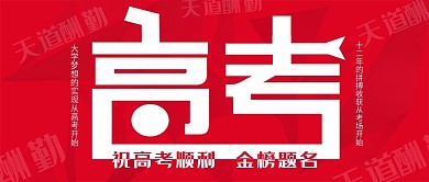 红色简约高端大气风高考备战励志公众号封面