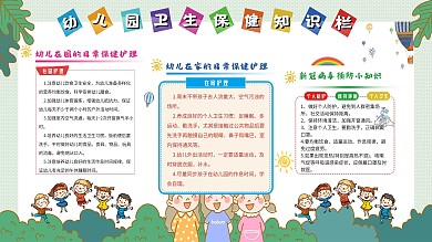 卡通幼儿园卫生保健知识广告宣传