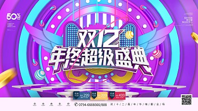原创C4D双12超级盛典双12促销展板