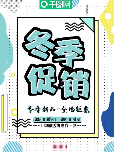 彩色创意点状装饰孟菲斯风冬季促销海报