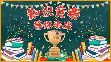 学校知识竞赛比赛宣传展板