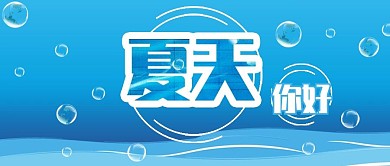 手机用图蓝色底夏天你好