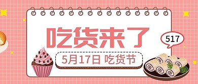 卡通可爱吃货节封面