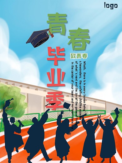 青春毕业季宣传海报毕业青春14