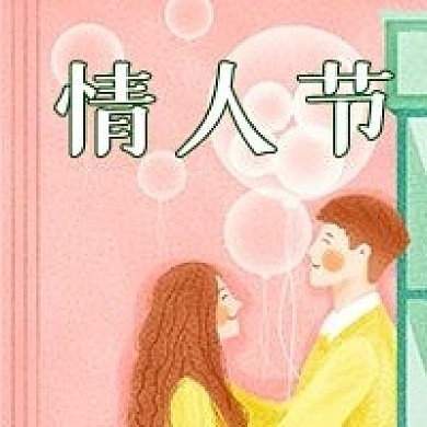 情人节表白日公众号次图