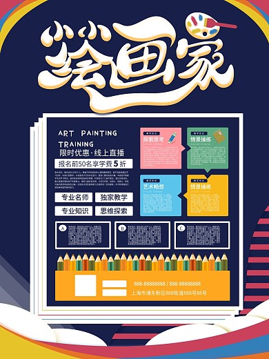 少儿美术绘画班直播优惠宣传海报