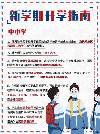 校园风中小学秋季开学防疫指南海报