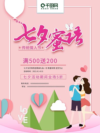 粉色剪纸风七夕情人节海报