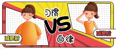 减肥前后对比公众号封面卡通可爱瘦身