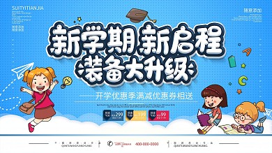 简约蓝色立体字新学期新启程宣传促销展板