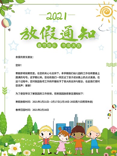幼儿园春节放假开学通知