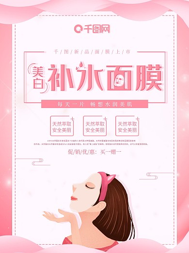 粉色简约美白补水面膜护肤品海报