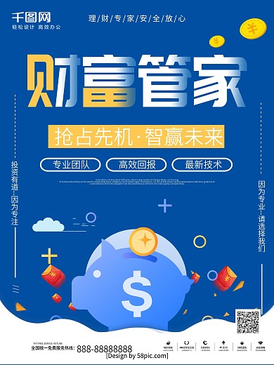 蓝色简约风财富管家金融理财商业海报