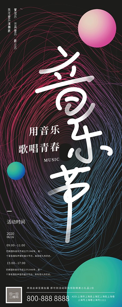 原创线圈印象彩色线条音符音乐节预告展架
