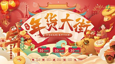 新年狂欢牛年新年促销年货节喜庆展板