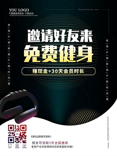 健身房系列邀请好友优惠促销海报