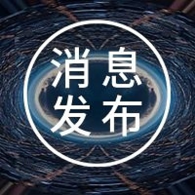 消息发布图、公众号此图