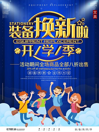 开学季装备换新促销宣传海报