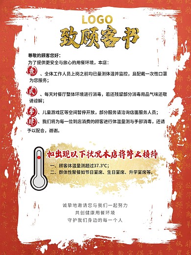 火锅店致顾客书海报