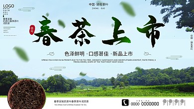 原创春茶上市中国茶道新茶促销展板
