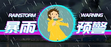 暴雨预警警告公众号封面图