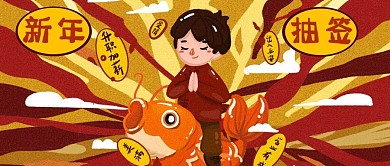 新年祝福祈祷健康平安抽签手机公众号封面