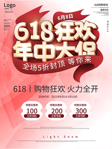 年中大促618创意简约促销海报设计