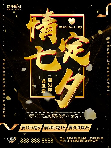 平面七夕情人节黑金大气浪漫玫瑰促销海报