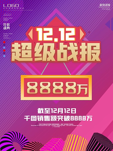 双12战报简约海报