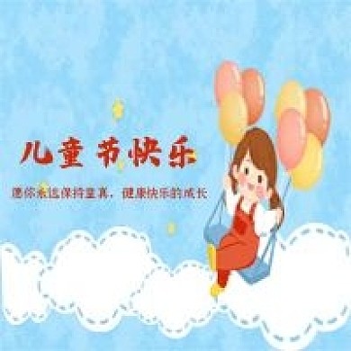 可爱卡通儿童节快乐公众号封面