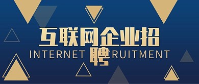 蓝色科技感三角形互联网招聘公众号封面