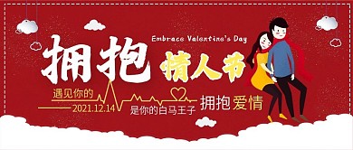 创意拥抱情人节公众号封面