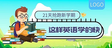 英语培训抢跑新学期公众号封面