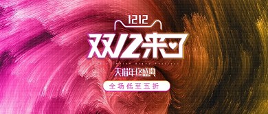 天猫淘宝双12促销渐变bannner