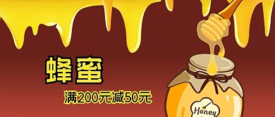 公众号封面手绘蜂蜜滴促销活动食品美食电商